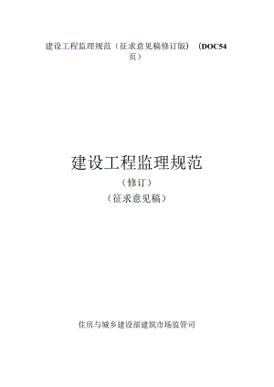 建设工程监理规范(征求意见稿修订版)(DOC54页).docx