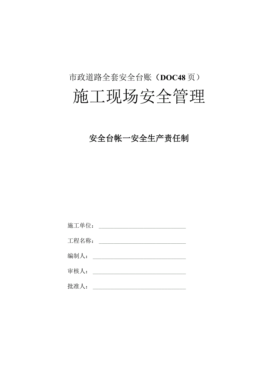 市政道路全套安全台账（DOC48页）.docx_第1页