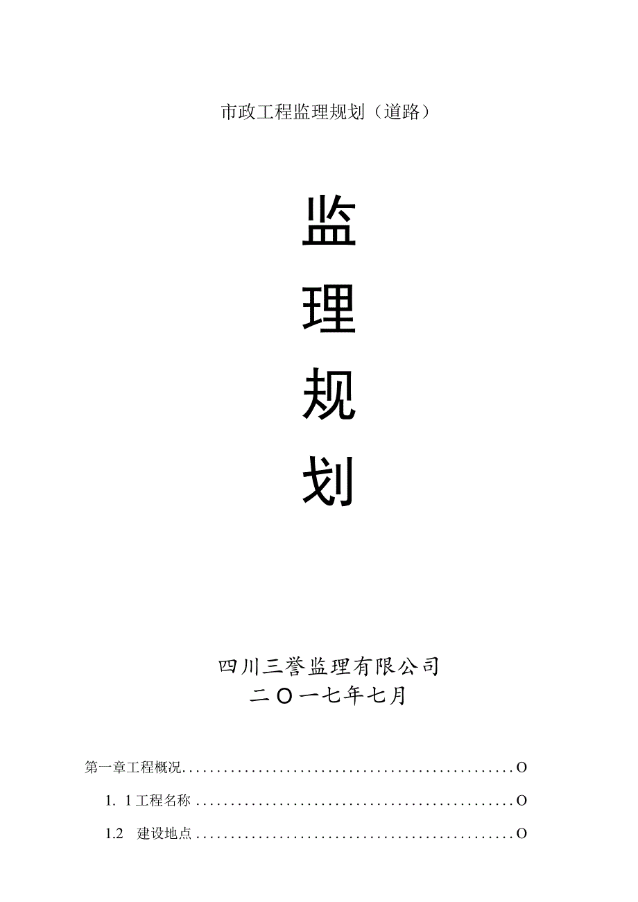 市政工程监理规划(道路).docx_第1页