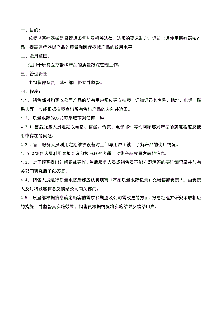 质量跟踪管理制度( ISO13485程序 ).docx_第2页