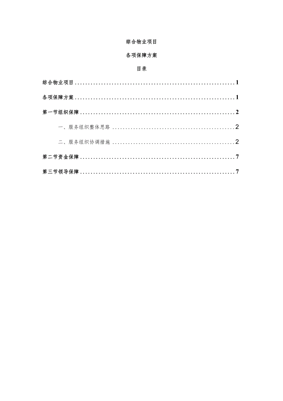 综合物业项目各项保障方案.docx_第1页