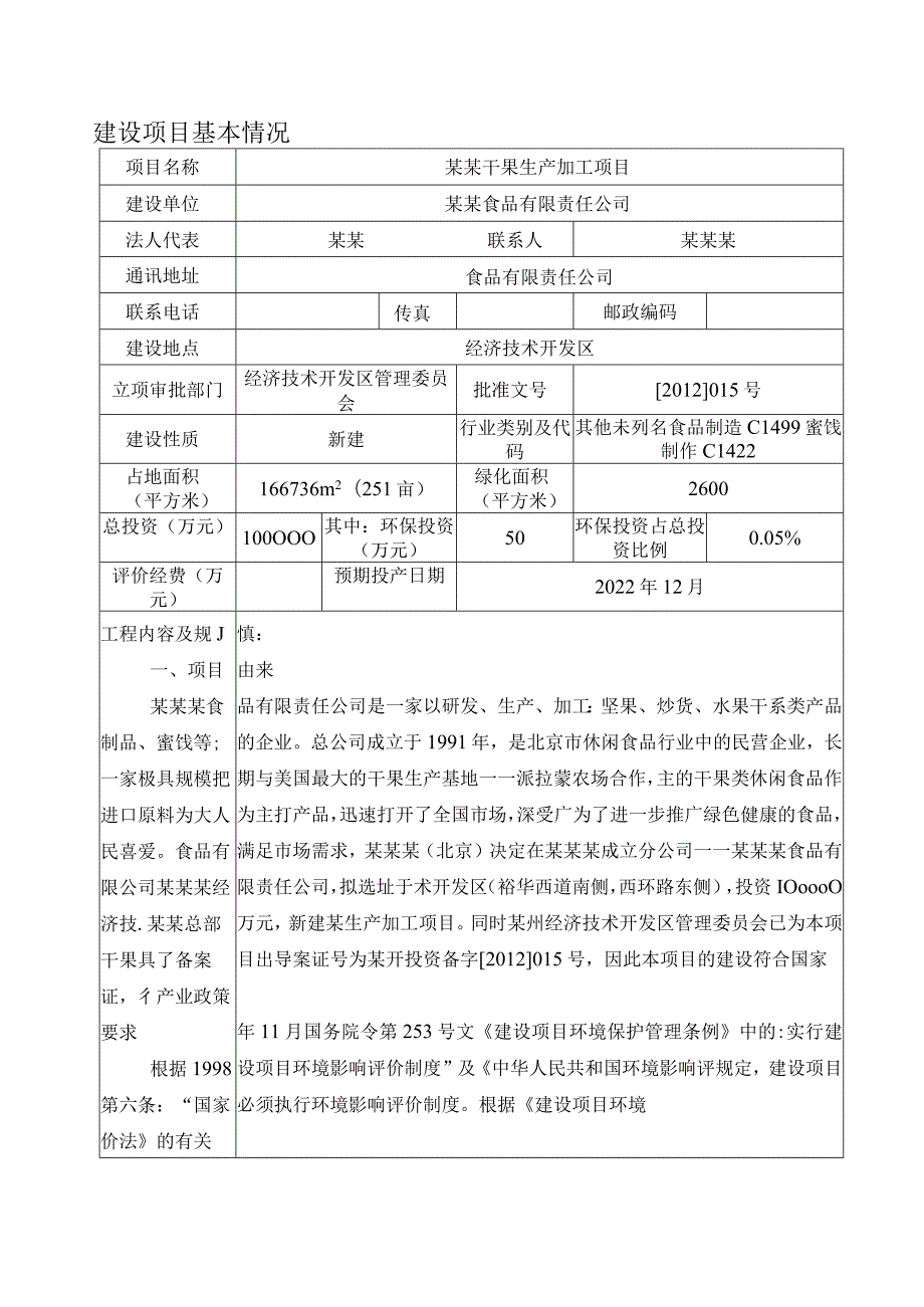 食品公司干果生产加工项目环评报告.docx_第1页