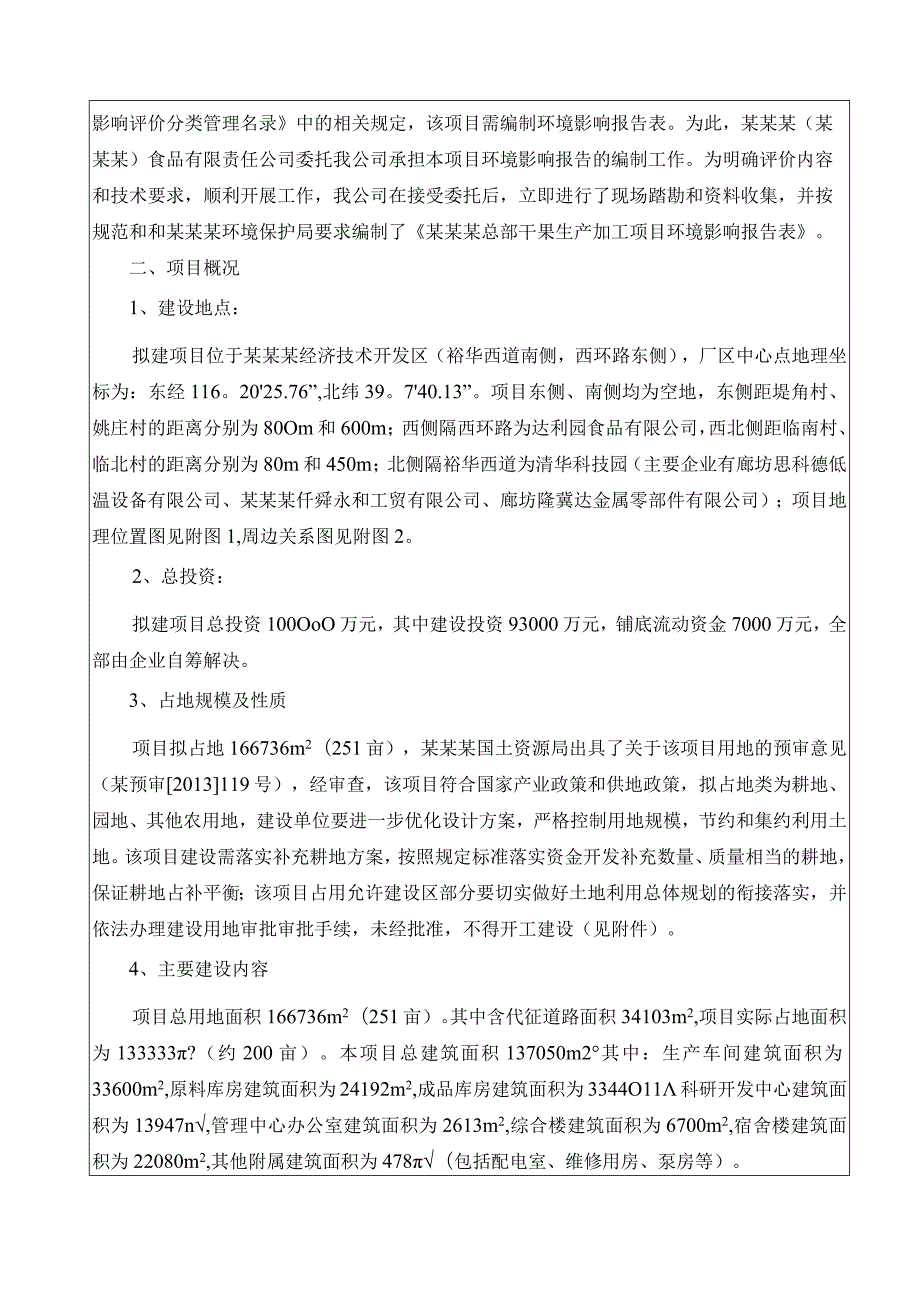 食品公司干果生产加工项目环评报告.docx_第2页