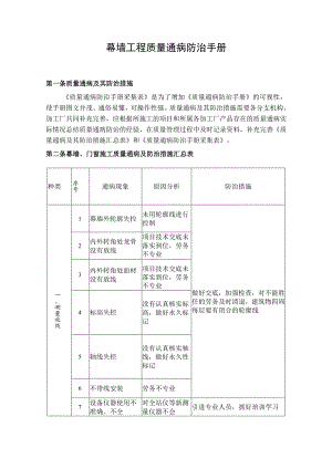 幕墙工程质量通病防治管理制度手册.docx