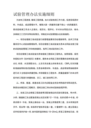 试验管理办法实施细则.docx