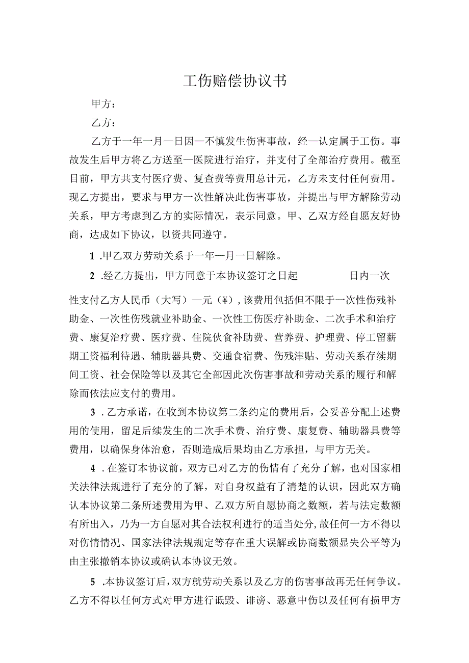 工伤赔偿协议书模板（5篇）.docx_第1页