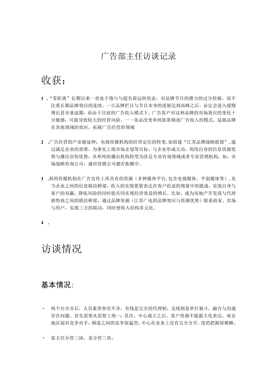 广告部主任访谈记录.docx_第1页