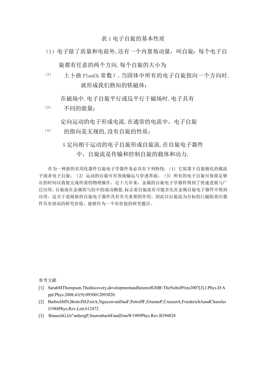 巨磁阻效应及其在自旋电子学方面的应用.docx_第2页