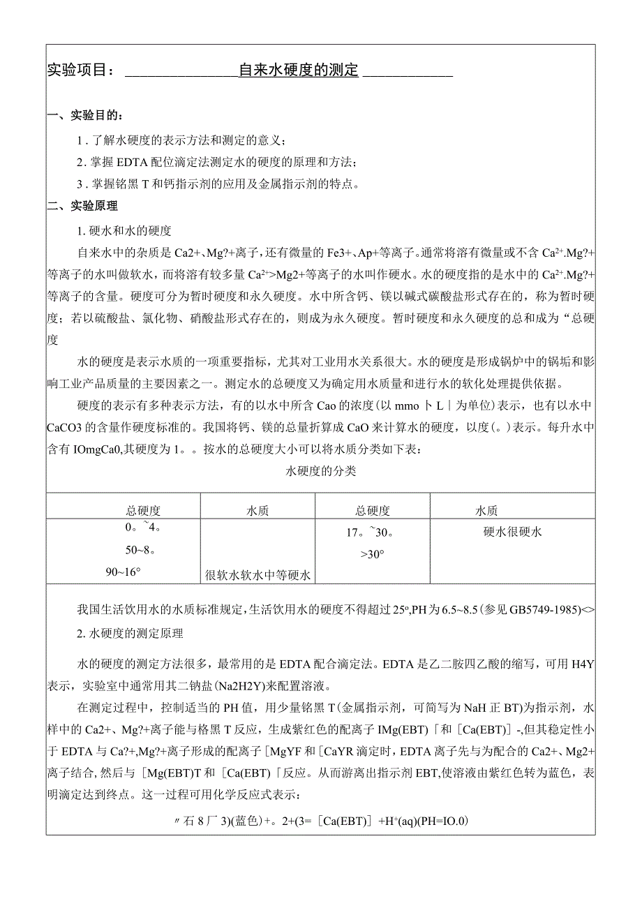 自来水硬度的测定.docx_第2页