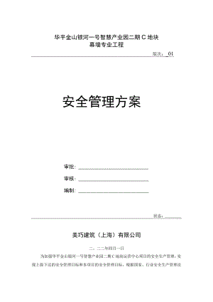 幕墙工程安全管理方案.docx