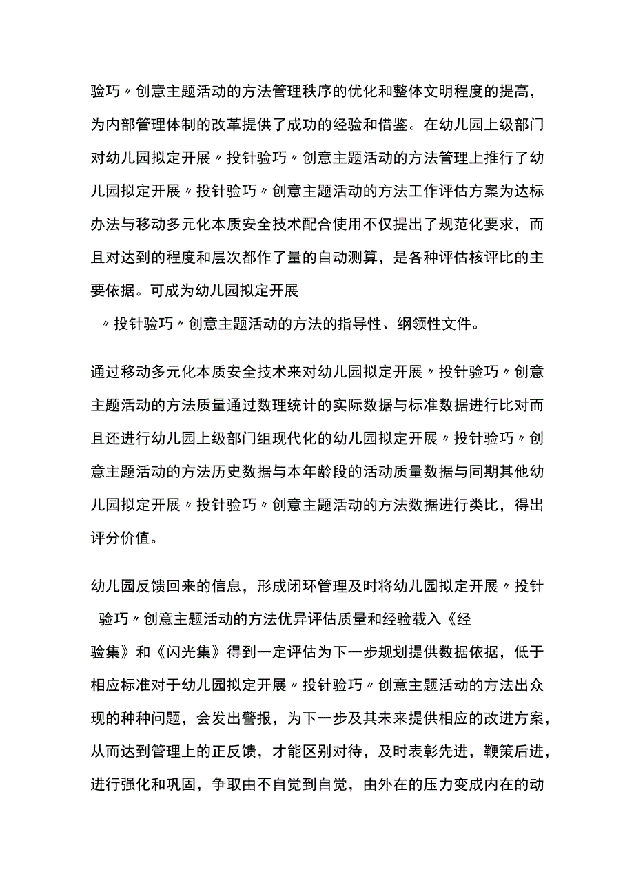 幼儿园开展“投针验巧”创意主题活动方案教案策划.docx_第3页