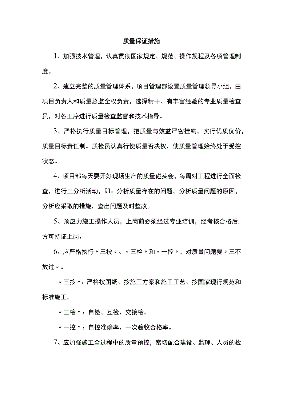 质量保证措施 (实用).docx_第1页