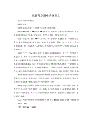 设计师辞职申请书范文.docx