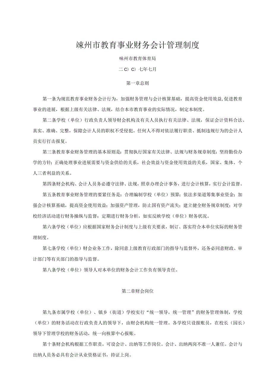 嵊州市教育事业财务会计管理制度.docx_第1页