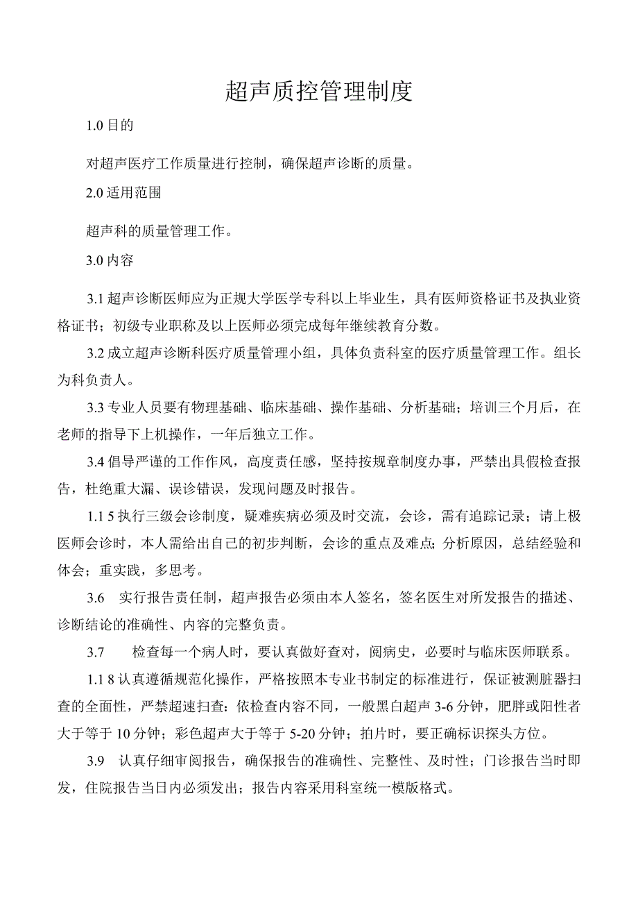 超声质控管理制度.docx_第1页