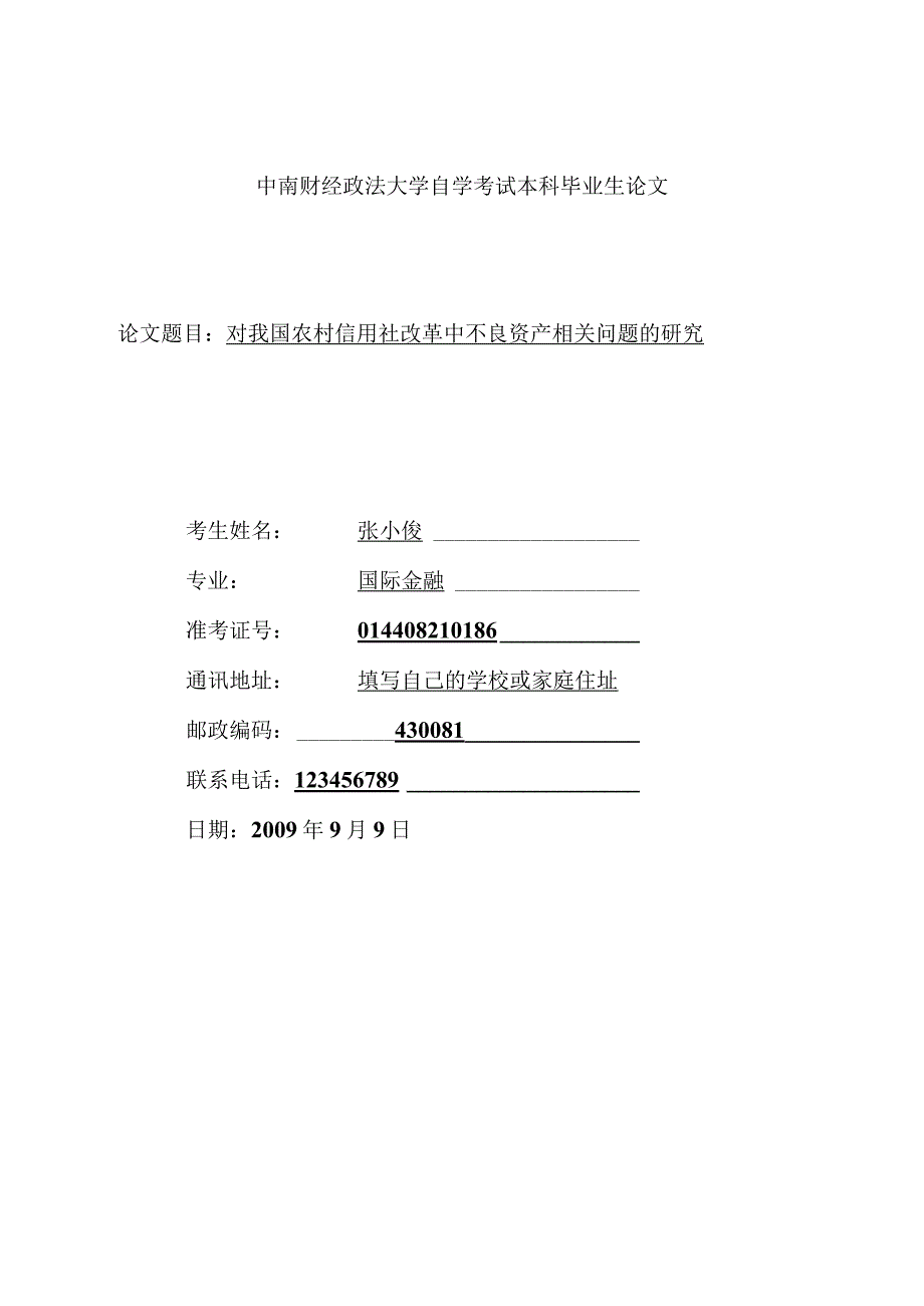 财务管理资料2023年整理-对我国农村信用社改革中不良资产问题的研究.docx_第1页