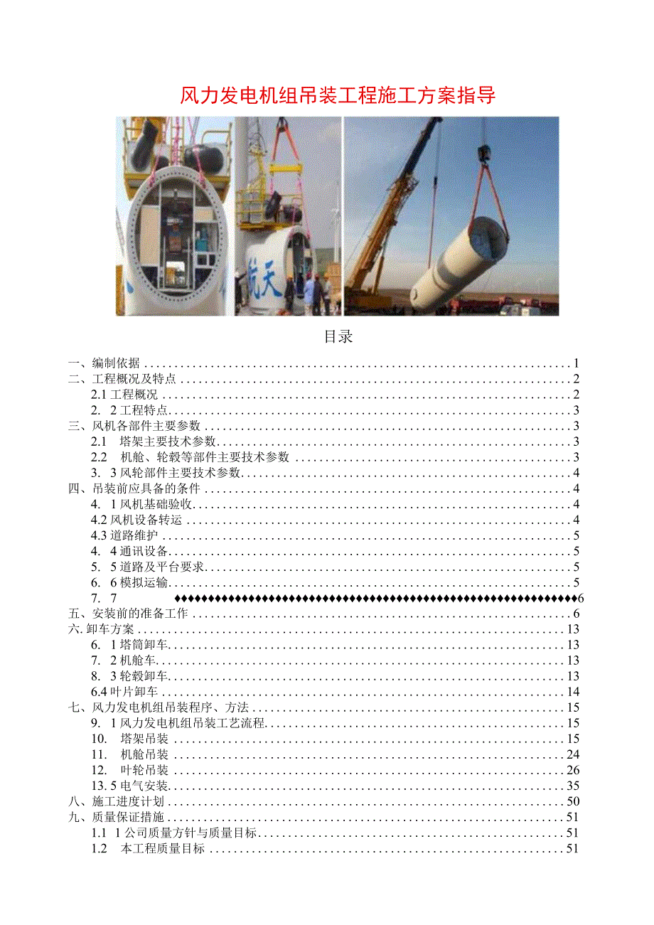 风力发电机组吊装工程施工方案指导.docx_第1页