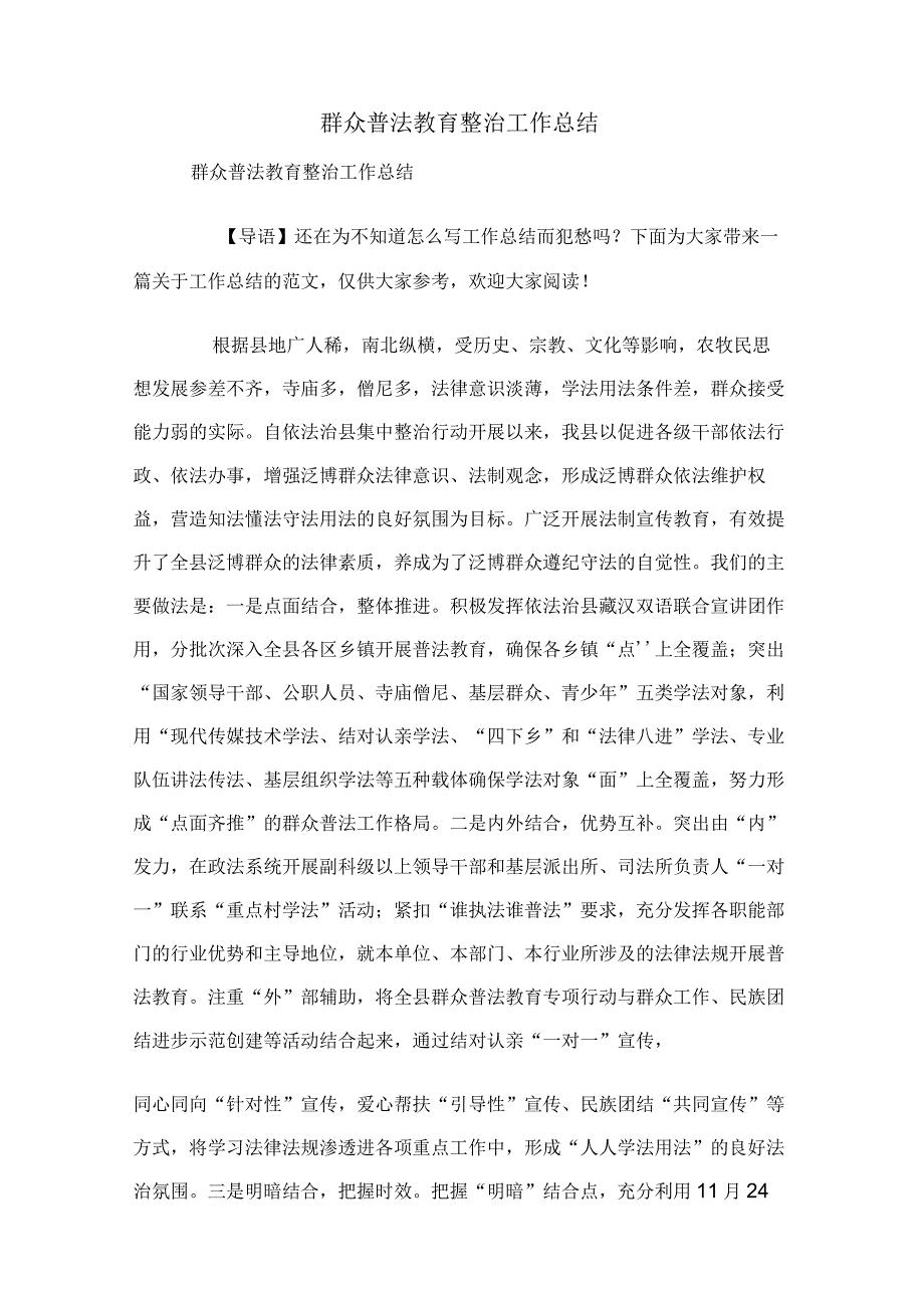 群众普法教育整治工作总结.docx_第1页