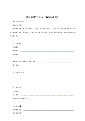 建设局施工合同（DOC69页）.docx