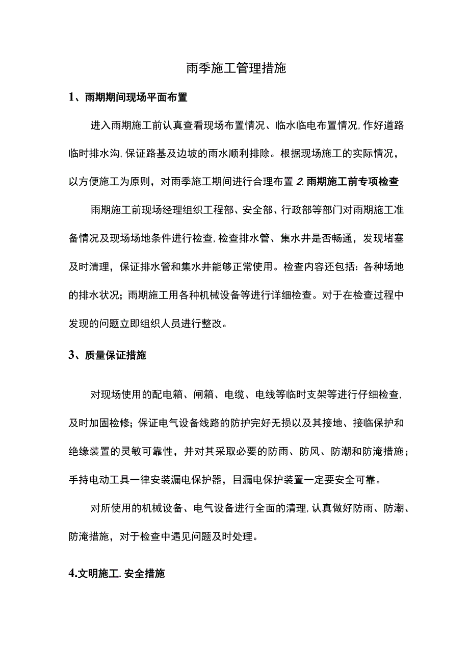 雨季施工管理措施 .docx_第1页