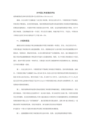 财务管理资料2023年整理-对中国汇率政策的评估.docx