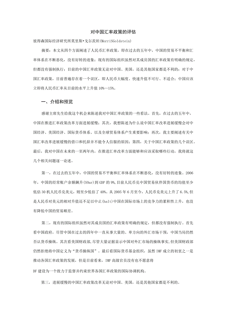 财务管理资料2023年整理-对中国汇率政策的评估.docx_第1页