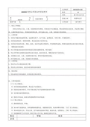 质量岗位说明书·设备管理员20060831.docx