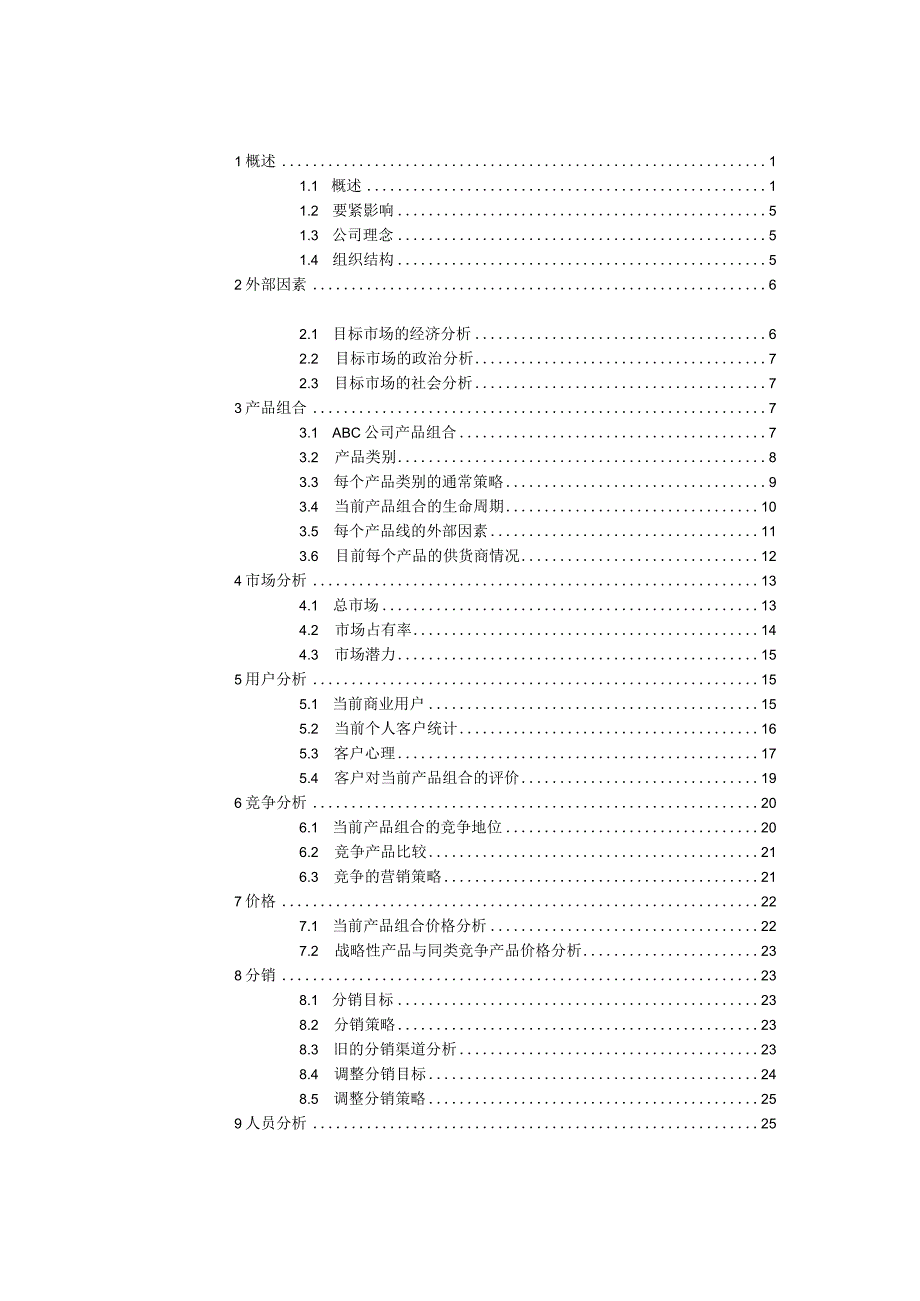 市场营销模版（DOC 48页）.docx_第2页