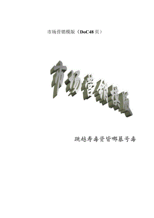 市场营销模版（DOC 48页）.docx