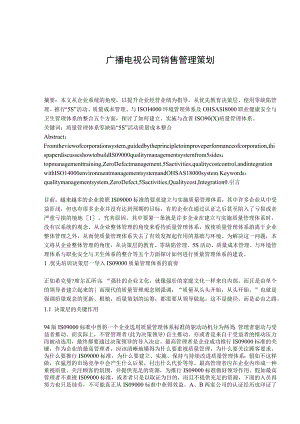 广播电视公司销售管理策划.docx