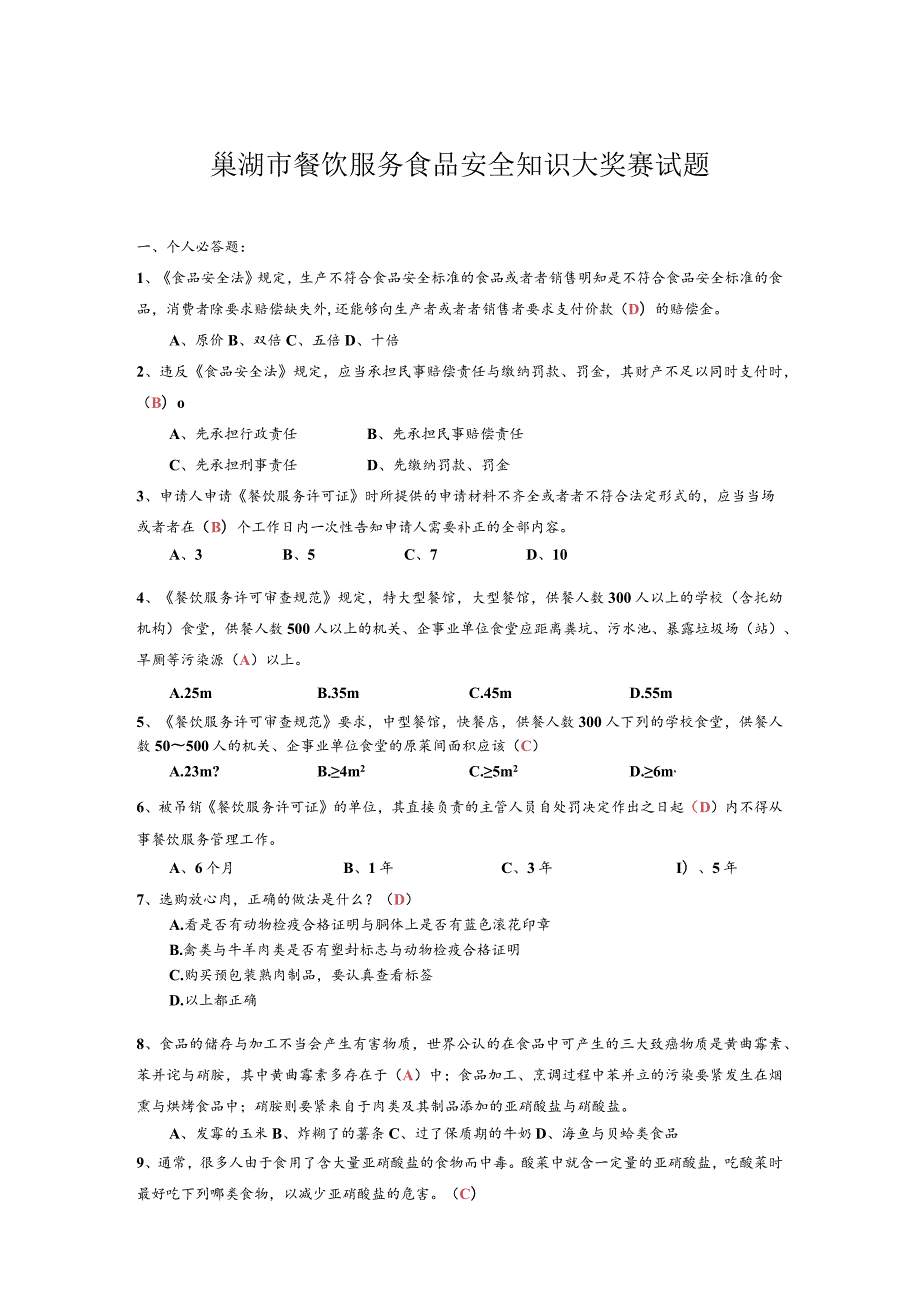 巢湖市餐饮服务食品安全知识大奖赛试题.docx_第1页