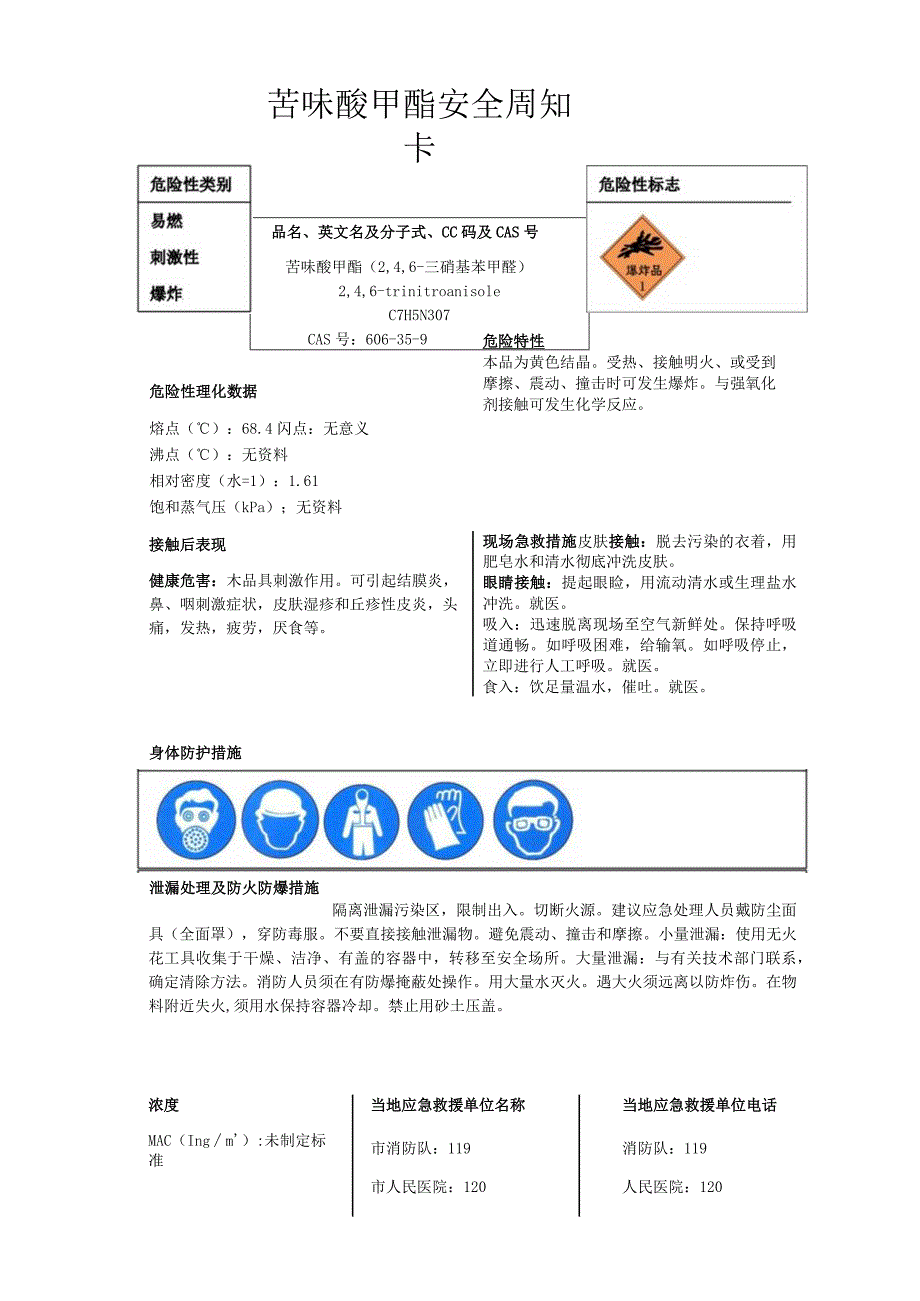 苦味酸甲酯安全周知卡、职业危害告知卡、理化特性表.docx_第1页