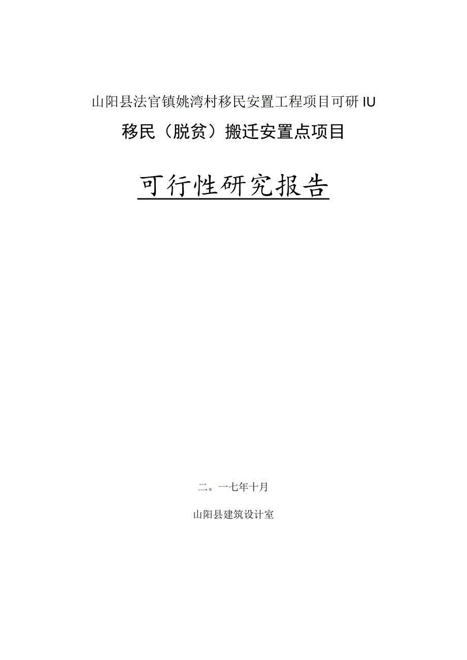 山阳县法官镇姚湾村移民安置工程项目可研111.docx_第1页