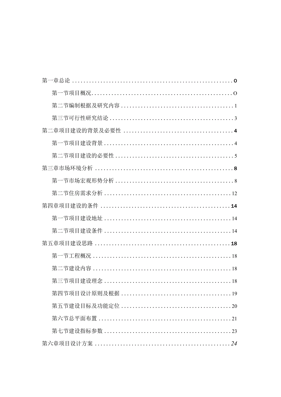 山阳县法官镇姚湾村移民安置工程项目可研111.docx_第2页