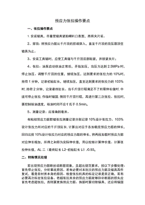 预应力筋张拉操作要点.docx