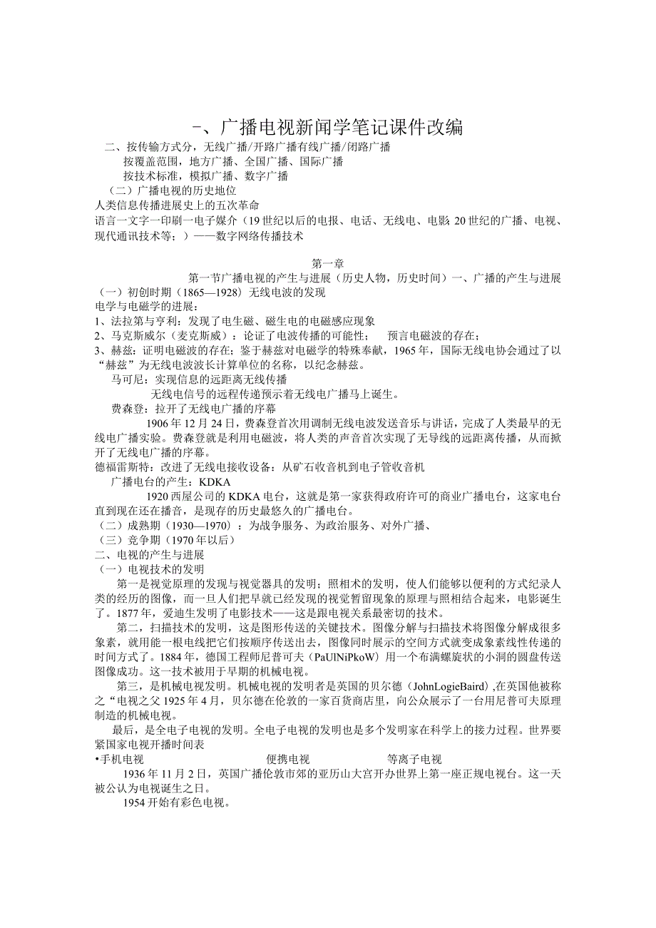 广播电视新闻学笔记课件改编.docx_第1页