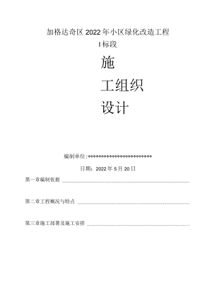 广州某花园小区绿化工程施工组织设计.docx