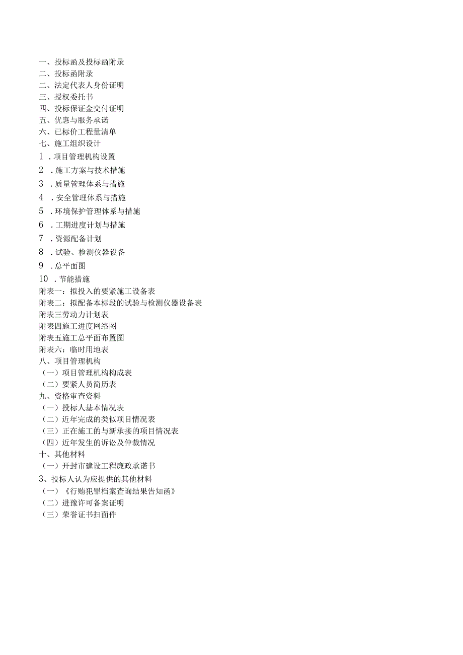 市政工程商务投标书.docx_第2页