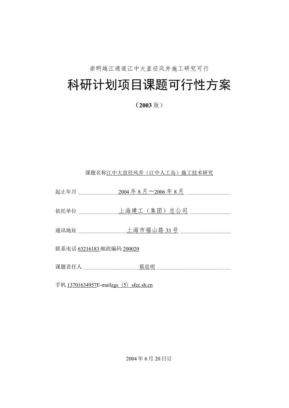 崇明越江通道江中大直径风井施工研究可行.docx_第1页