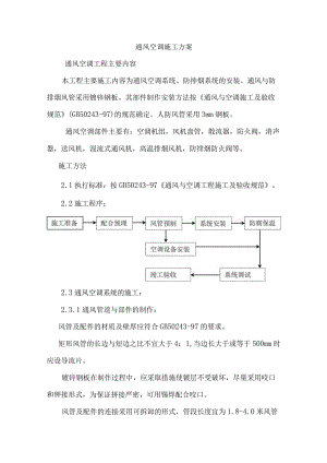 通风空调施工方案.docx