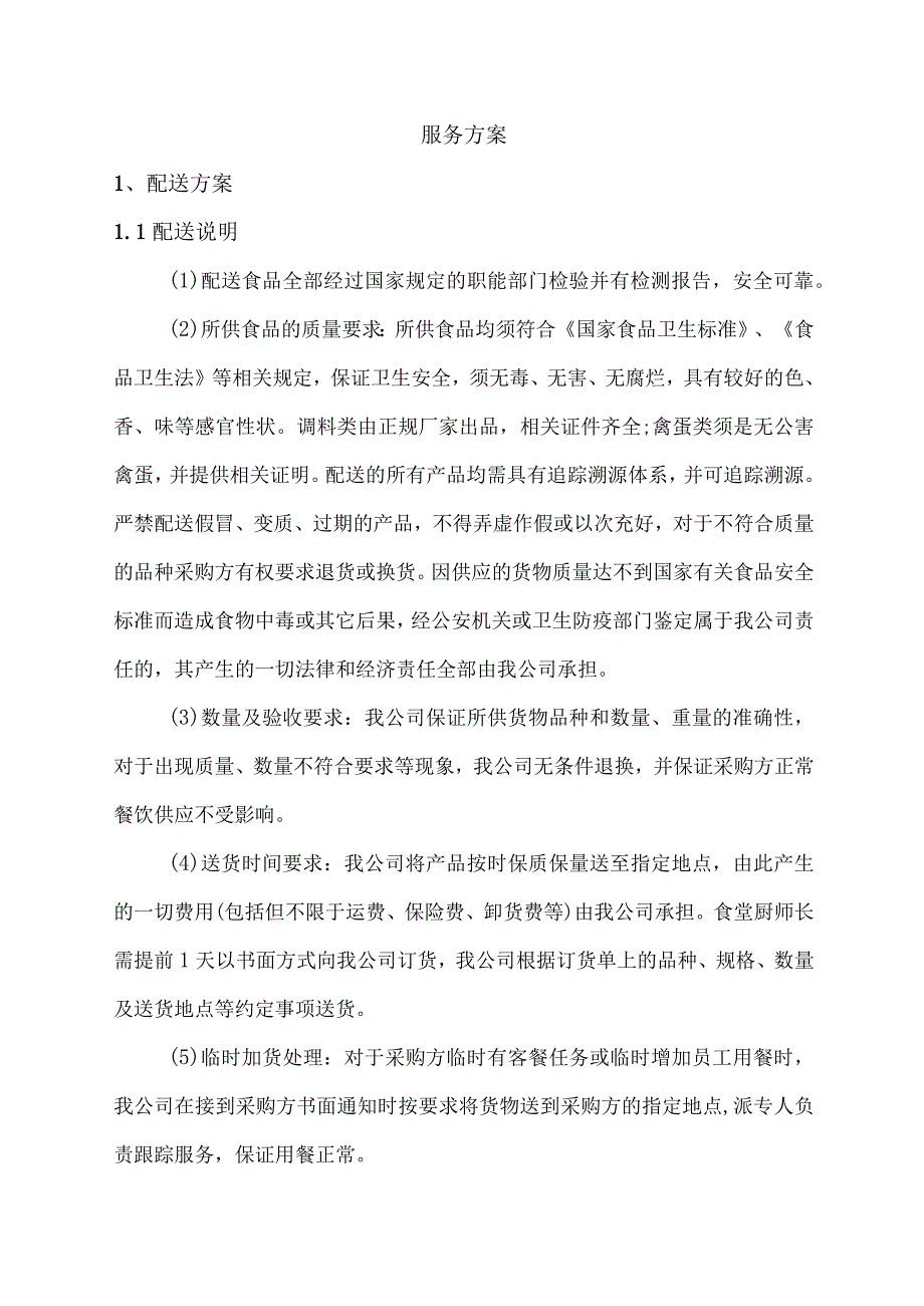 调料采购服务方案.docx_第3页