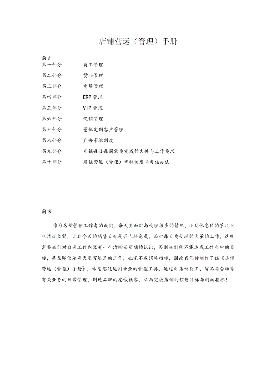 店铺营运(管理)手册.docx_第1页