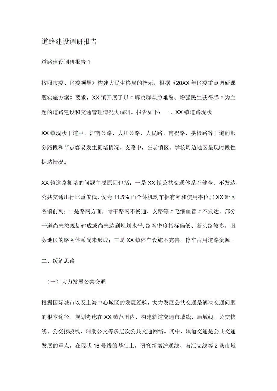 道路建设调研报告.docx_第1页