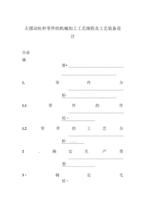 左摆动杠杆零件的机械加工工艺规程及工艺装备设计.docx