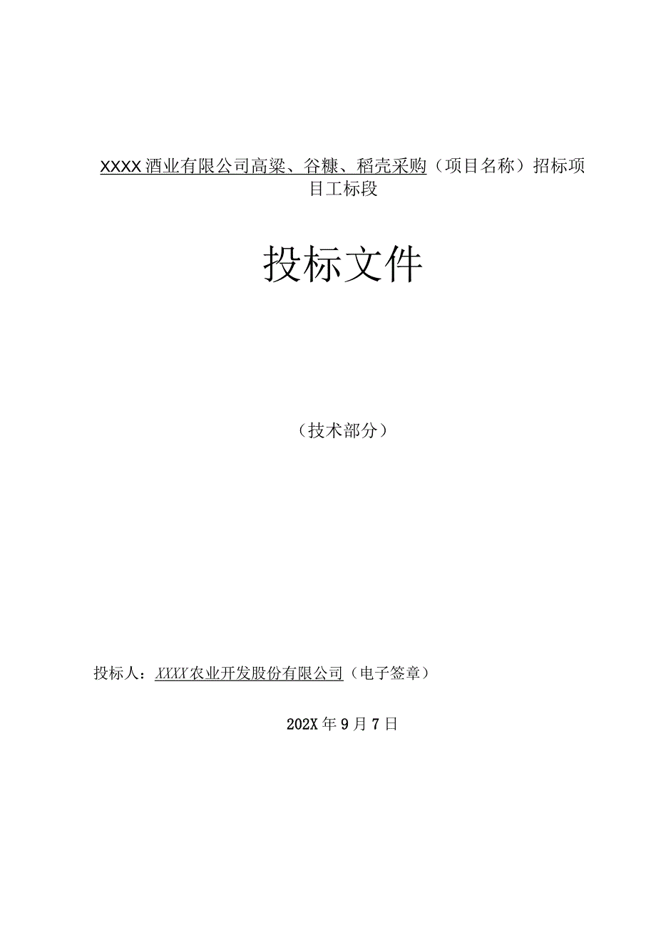 高粱、谷糠、稻壳采购投标方案.docx_第1页