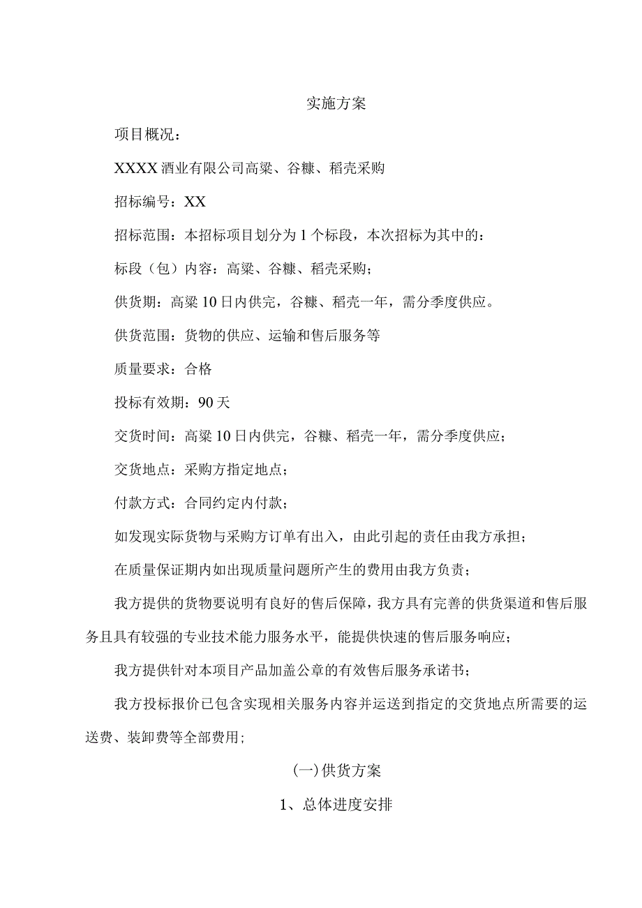 高粱、谷糠、稻壳采购投标方案.docx_第3页