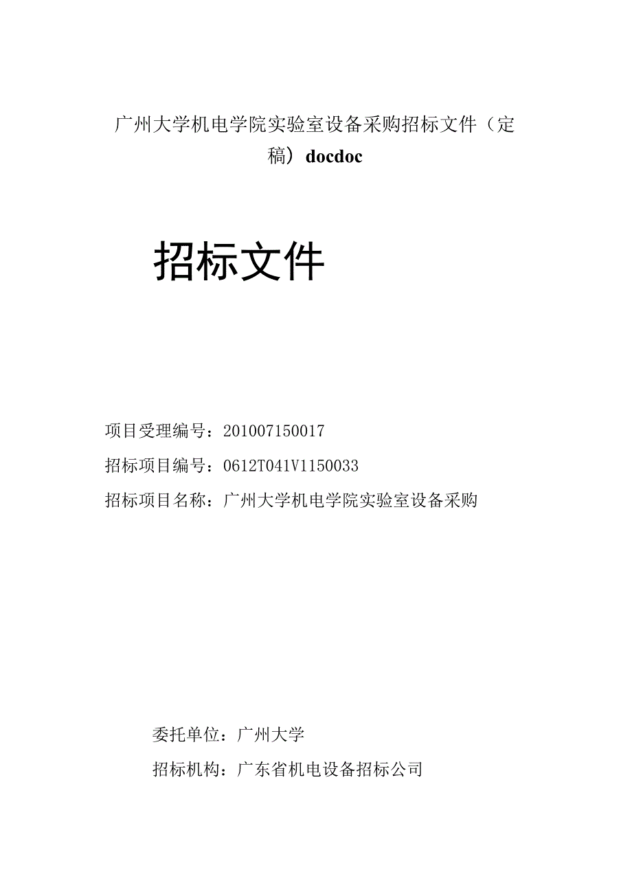 广州大学机电学院实验室设备采购招标文件（定稿)docdoc.docx_第1页