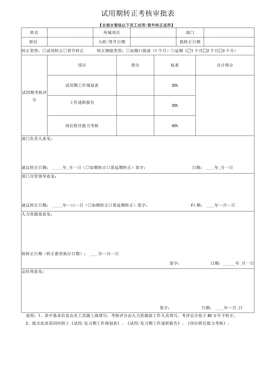 试用期转正考核审批表（总部主管级以下员工试用或晋升转正适用）.docx_第1页