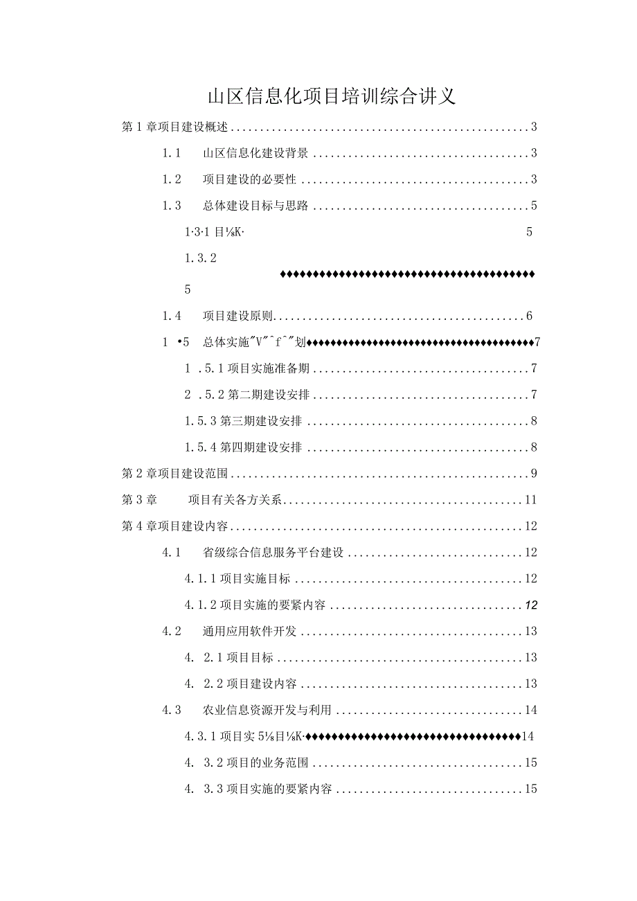 山区信息化项目培训综合讲义.docx_第1页