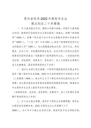 贵州省促进2022年高校毕业生就业创业二十条措施.docx